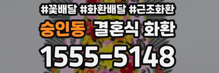 숭인동 결혼식 화환
