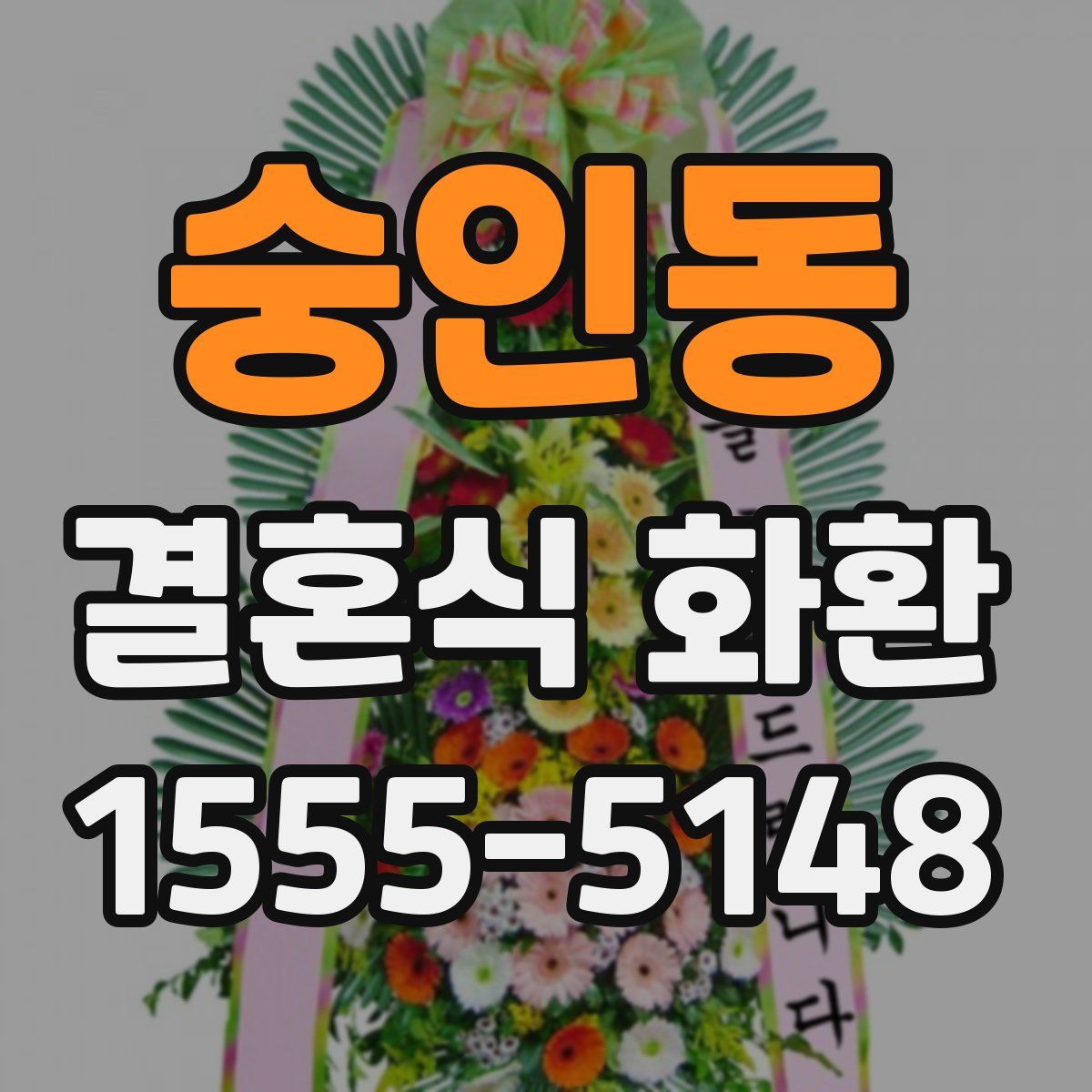 숭인동 결혼식 화환