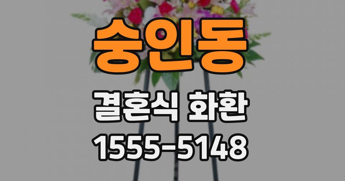 숭인동 결혼식 화환