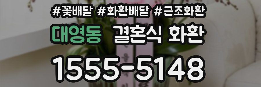대영동 결혼식 화환