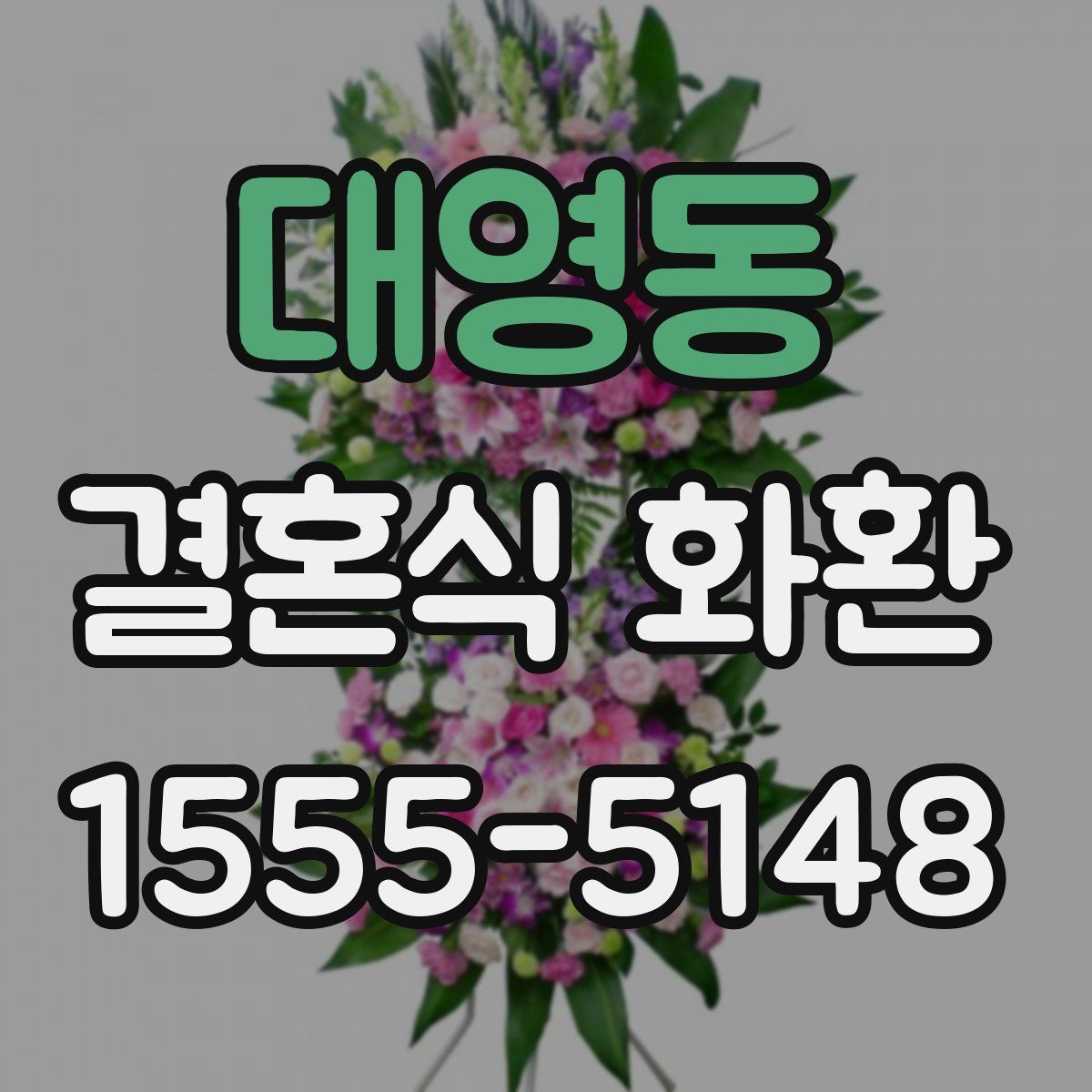 대영동 결혼식 화환