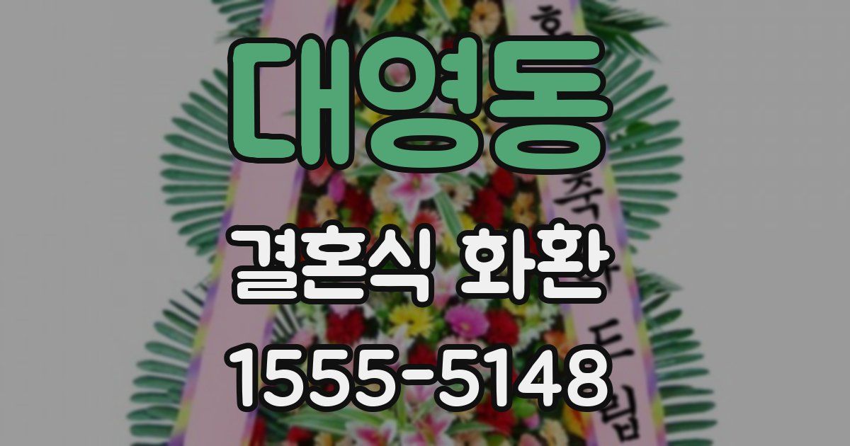 대영동 결혼식 화환