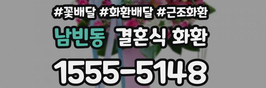 남빈동 결혼식 화환