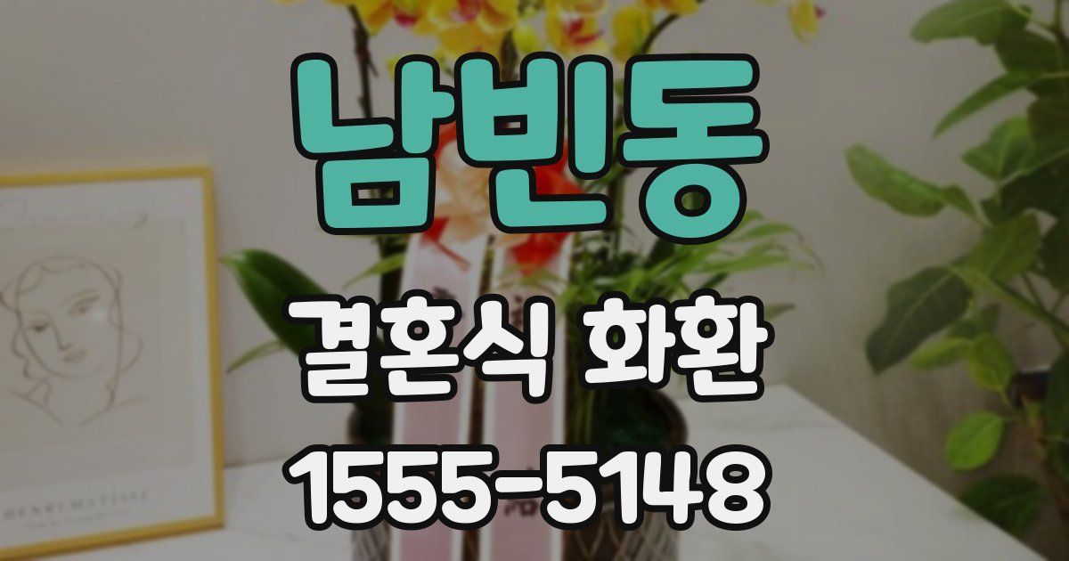 남빈동 결혼식 화환