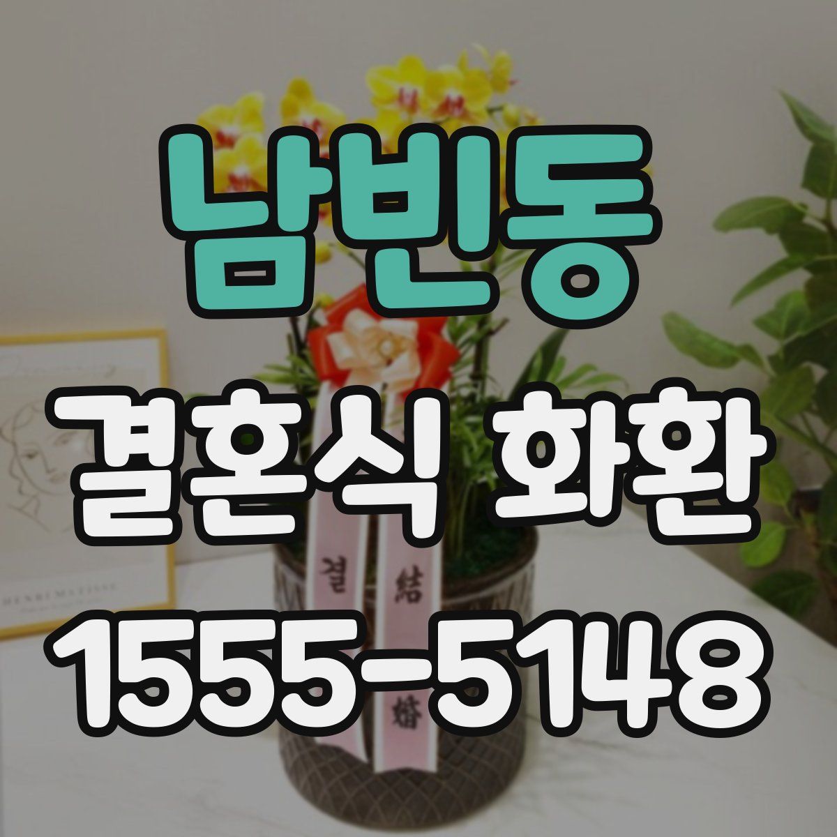 남빈동 결혼식 화환