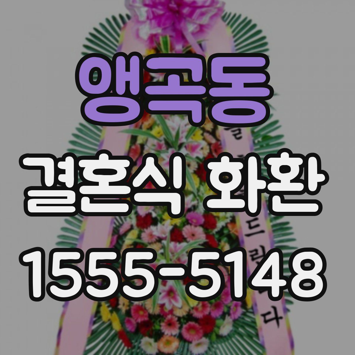 앵곡동 결혼식 화환