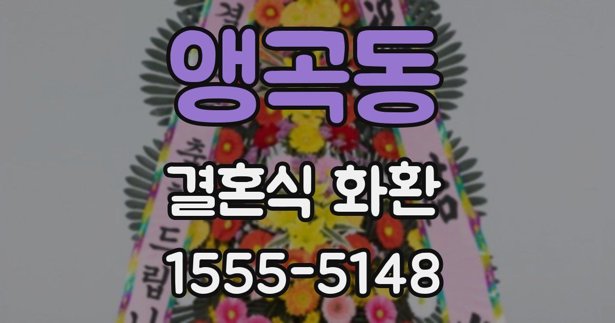 앵곡동 결혼식 화환