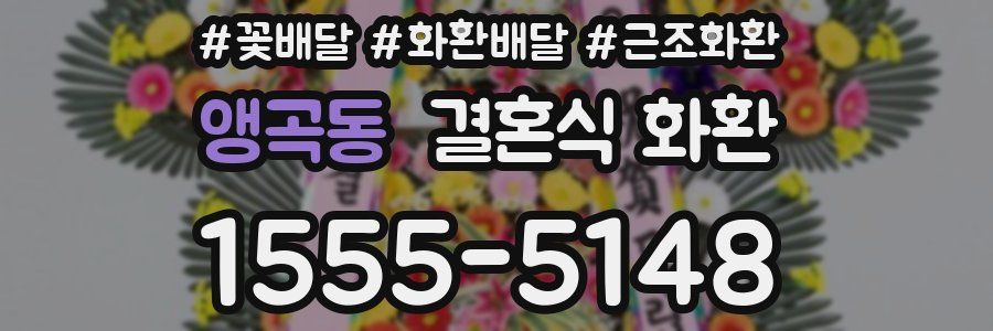 앵곡동 결혼식 화환