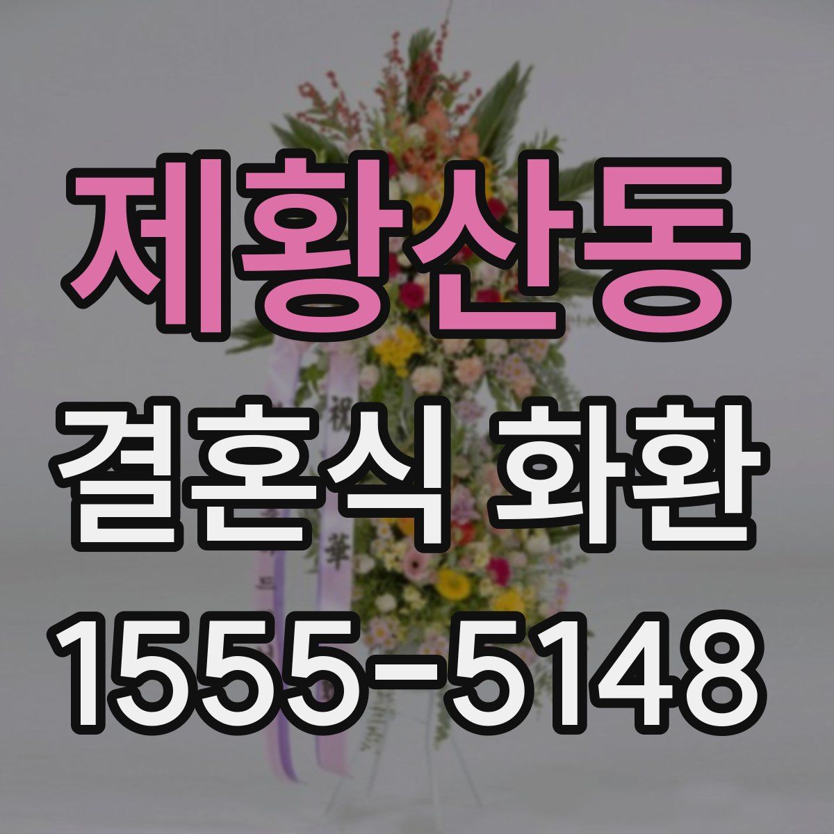제황산동 결혼식 화환