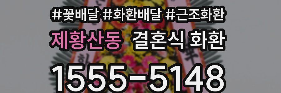 제황산동 결혼식 화환