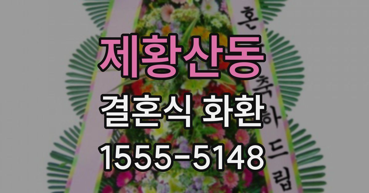 제황산동 결혼식 화환