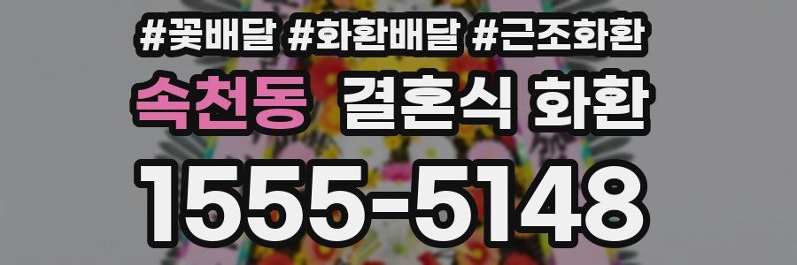 속천동 결혼식 화환