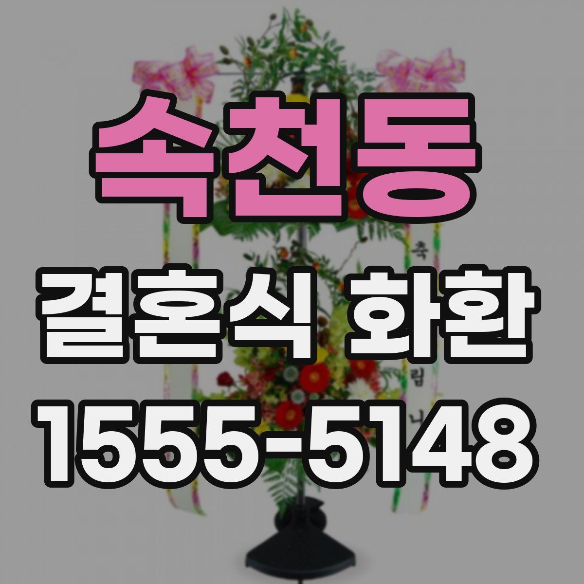 속천동 결혼식 화환