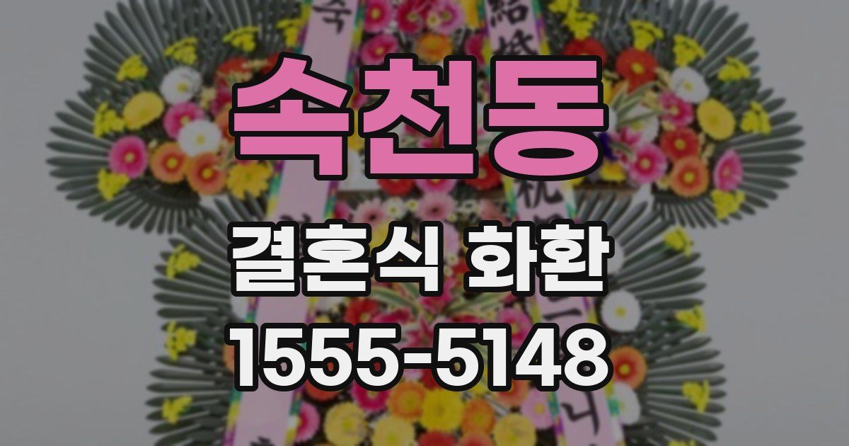 속천동 결혼식 화환
