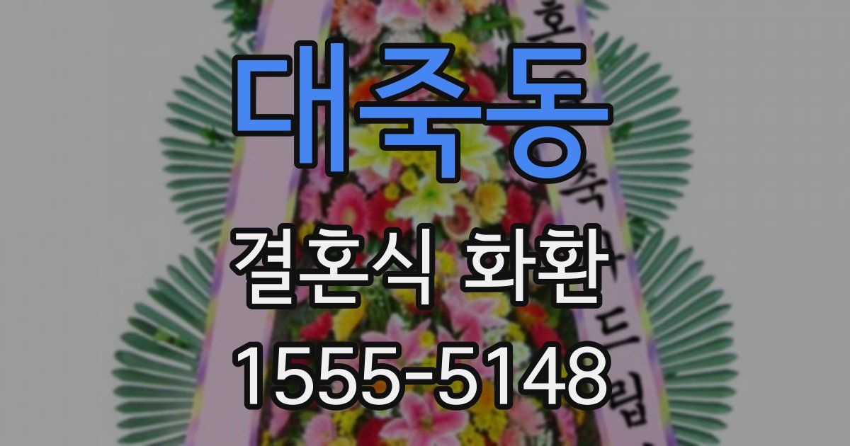 대죽동 결혼식 화환