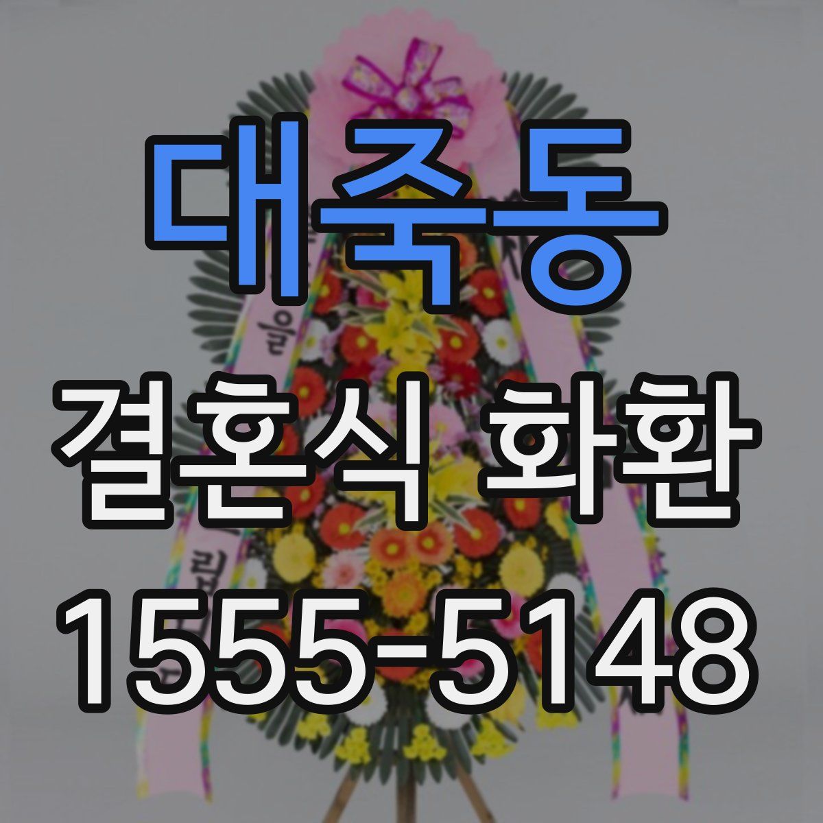 대죽동 결혼식 화환