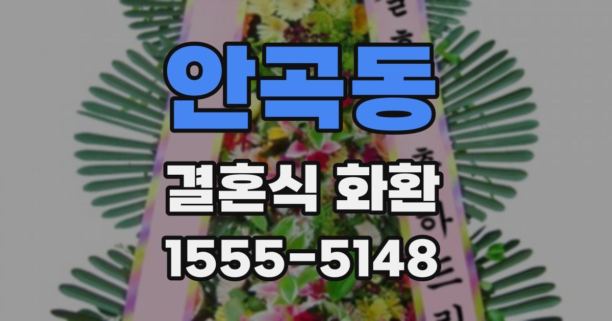 안곡동 결혼식 화환