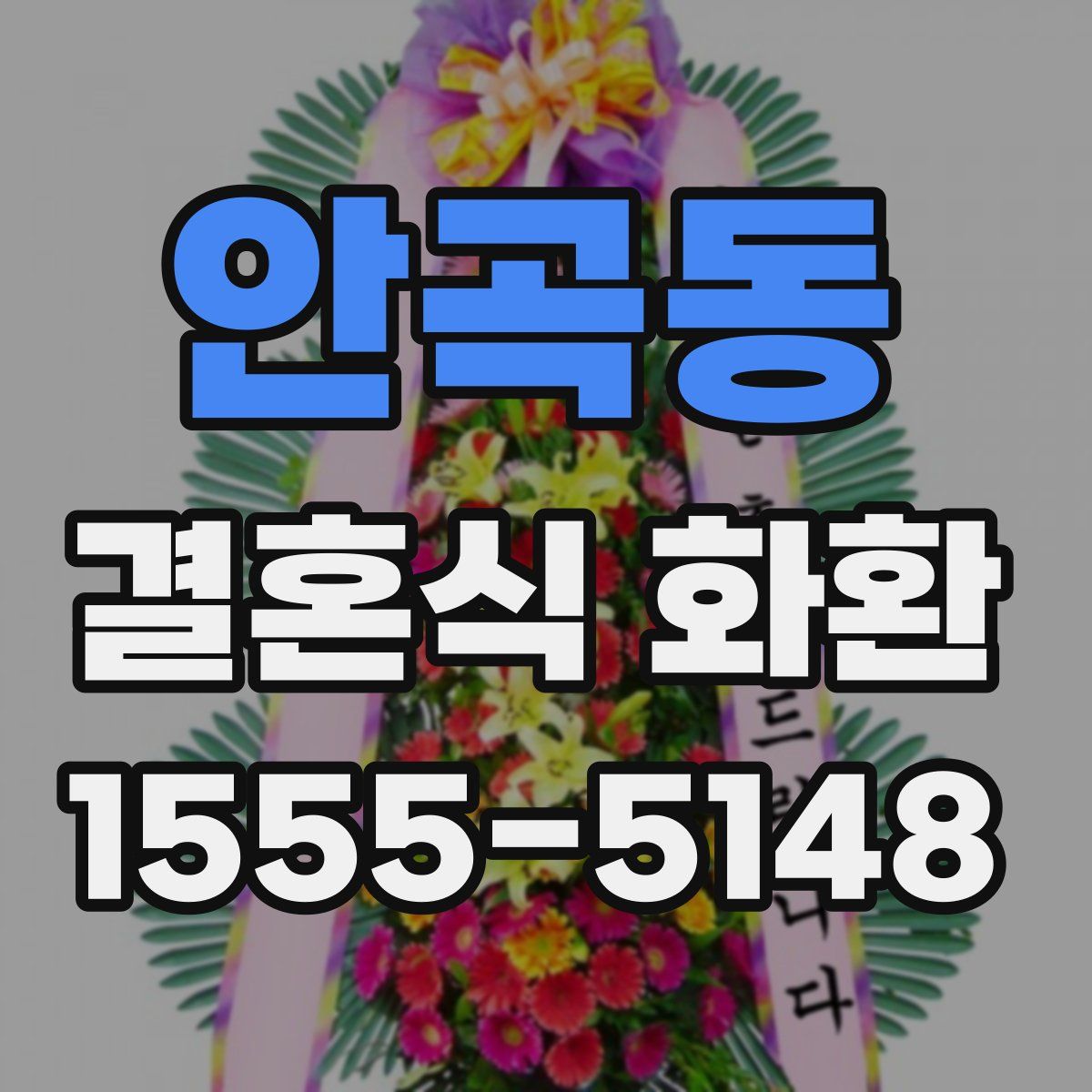 안곡동 결혼식 화환