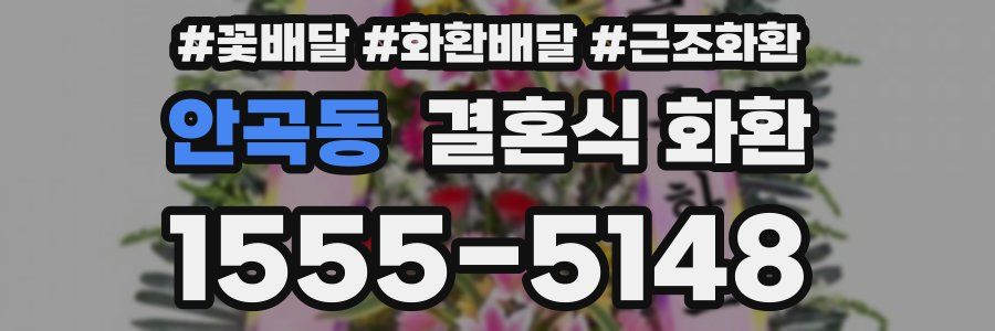 안곡동 결혼식 화환