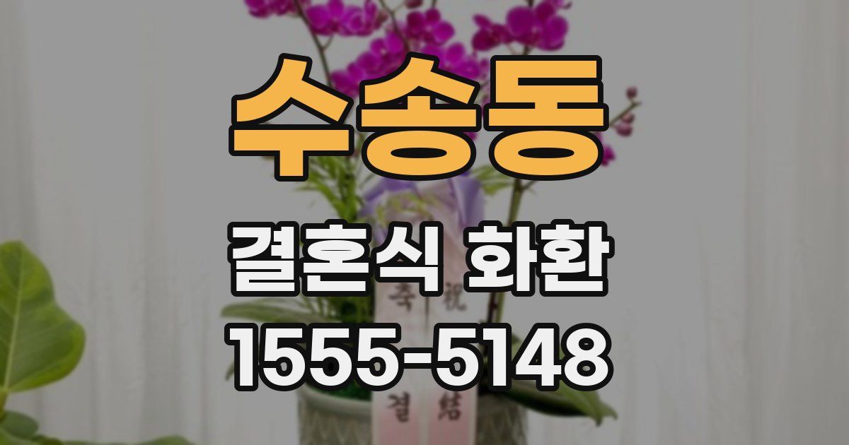 수송동 결혼식 화환