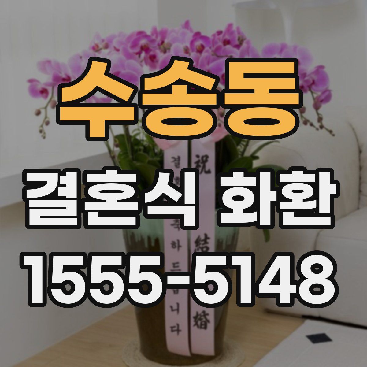 수송동 결혼식 화환