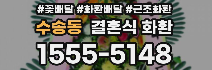 수송동 결혼식 화환