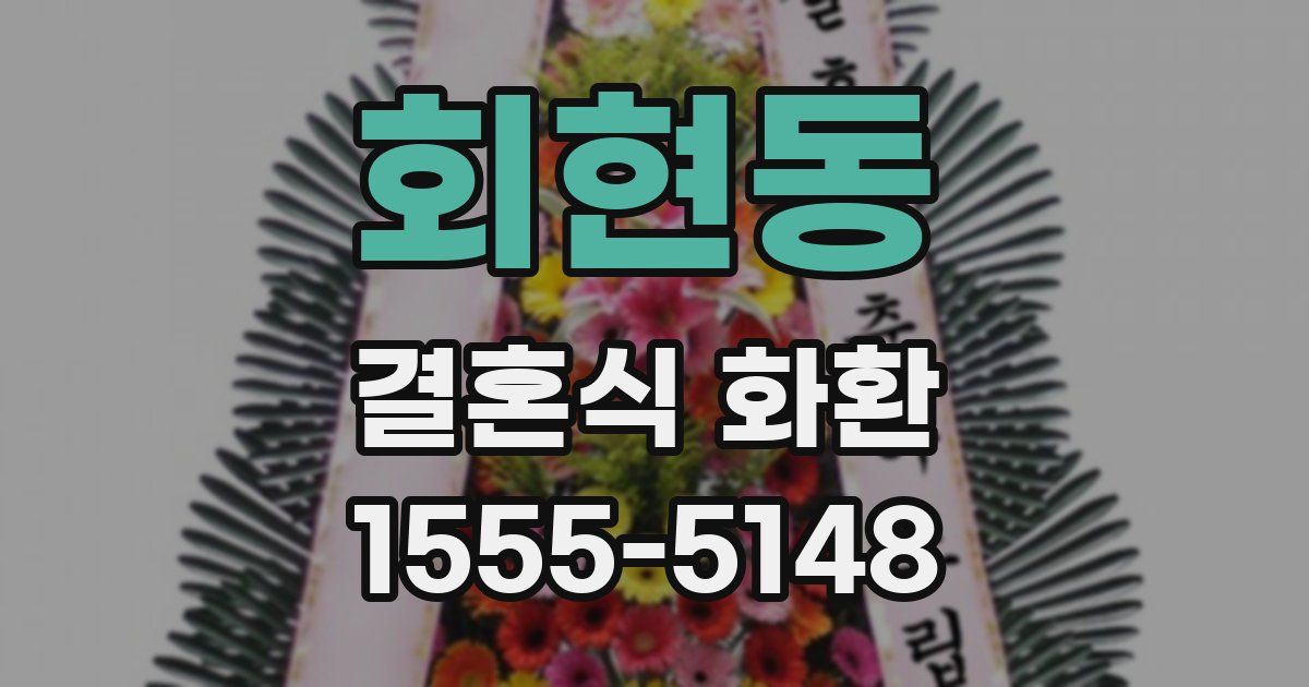 회현동 결혼식 화환