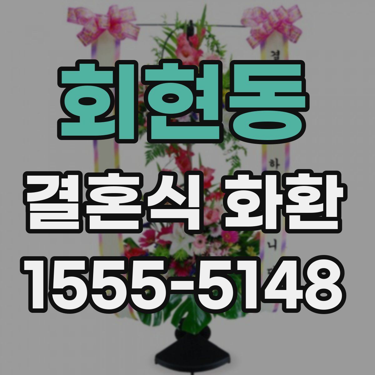 회현동 결혼식 화환