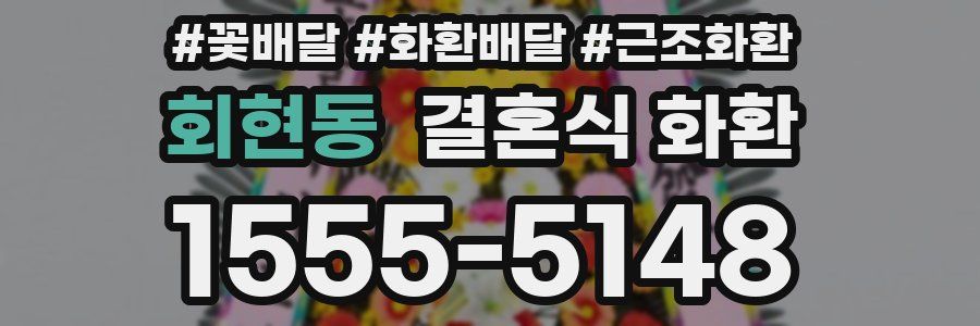 회현동 결혼식 화환
