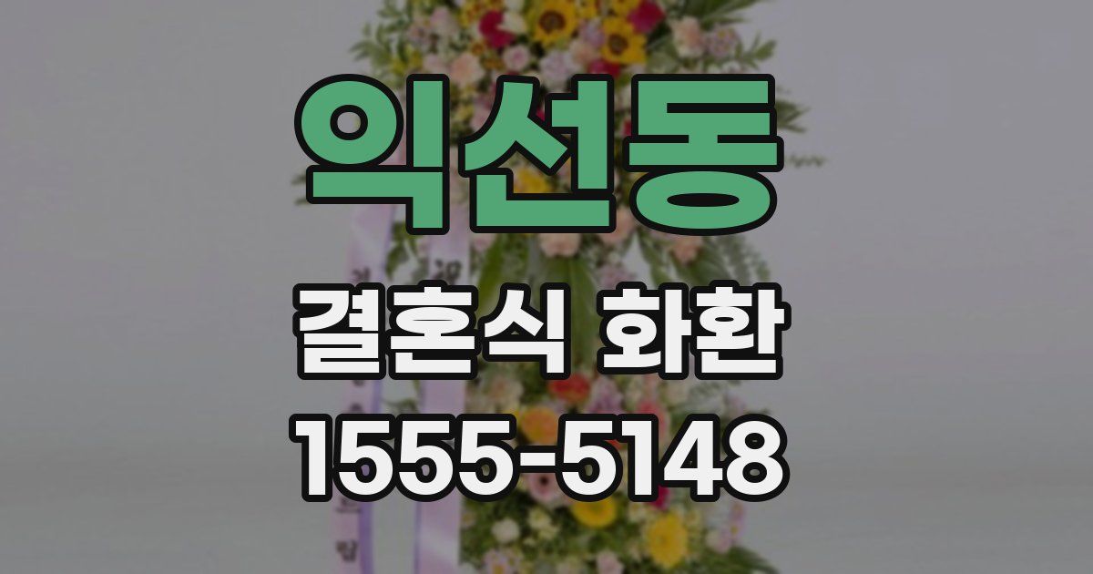 익선동 결혼식 화환