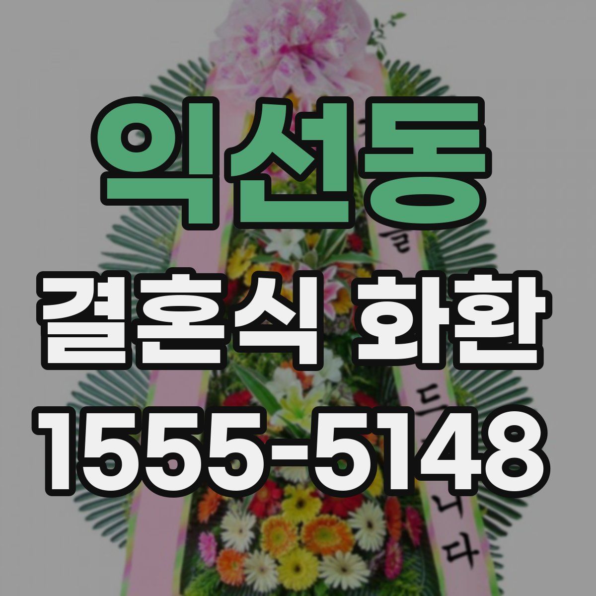 익선동 결혼식 화환