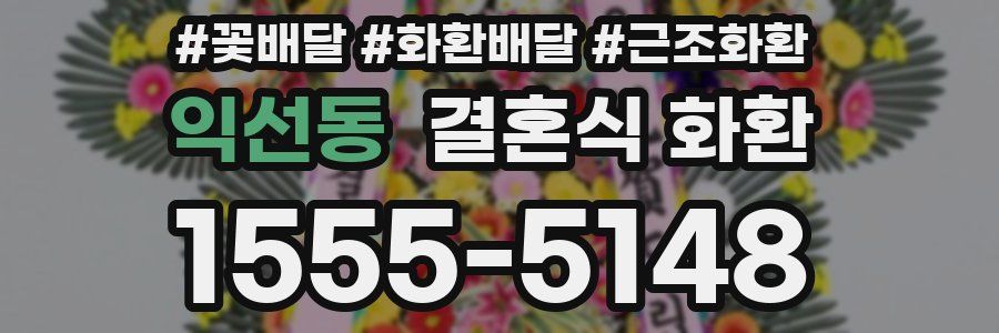 익선동 결혼식 화환
