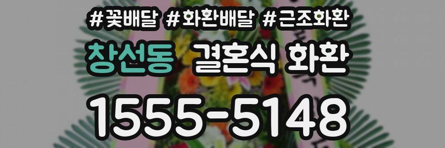 창선동 결혼식 화환