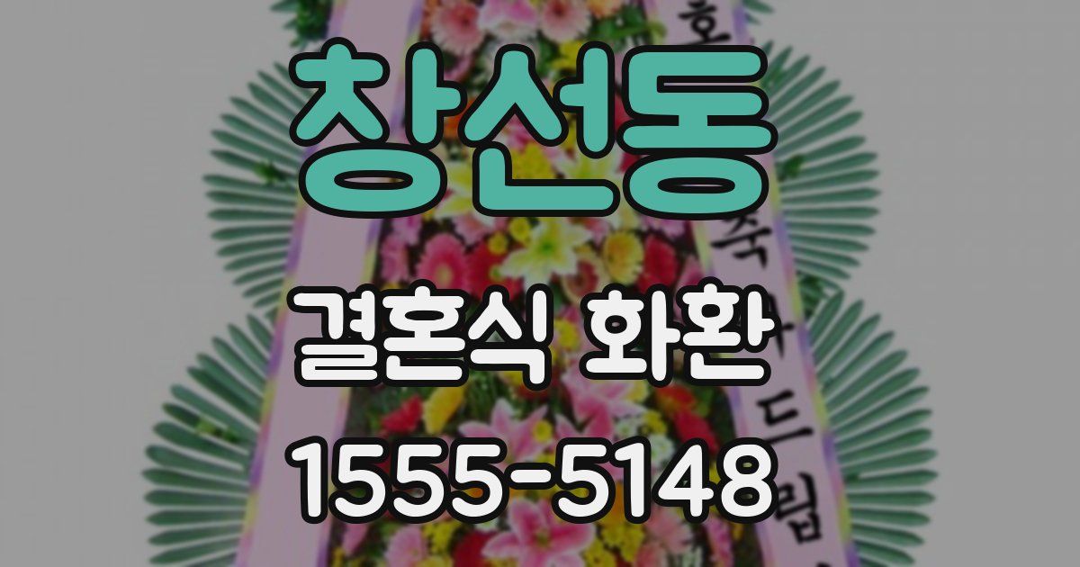 창선동 결혼식 화환
