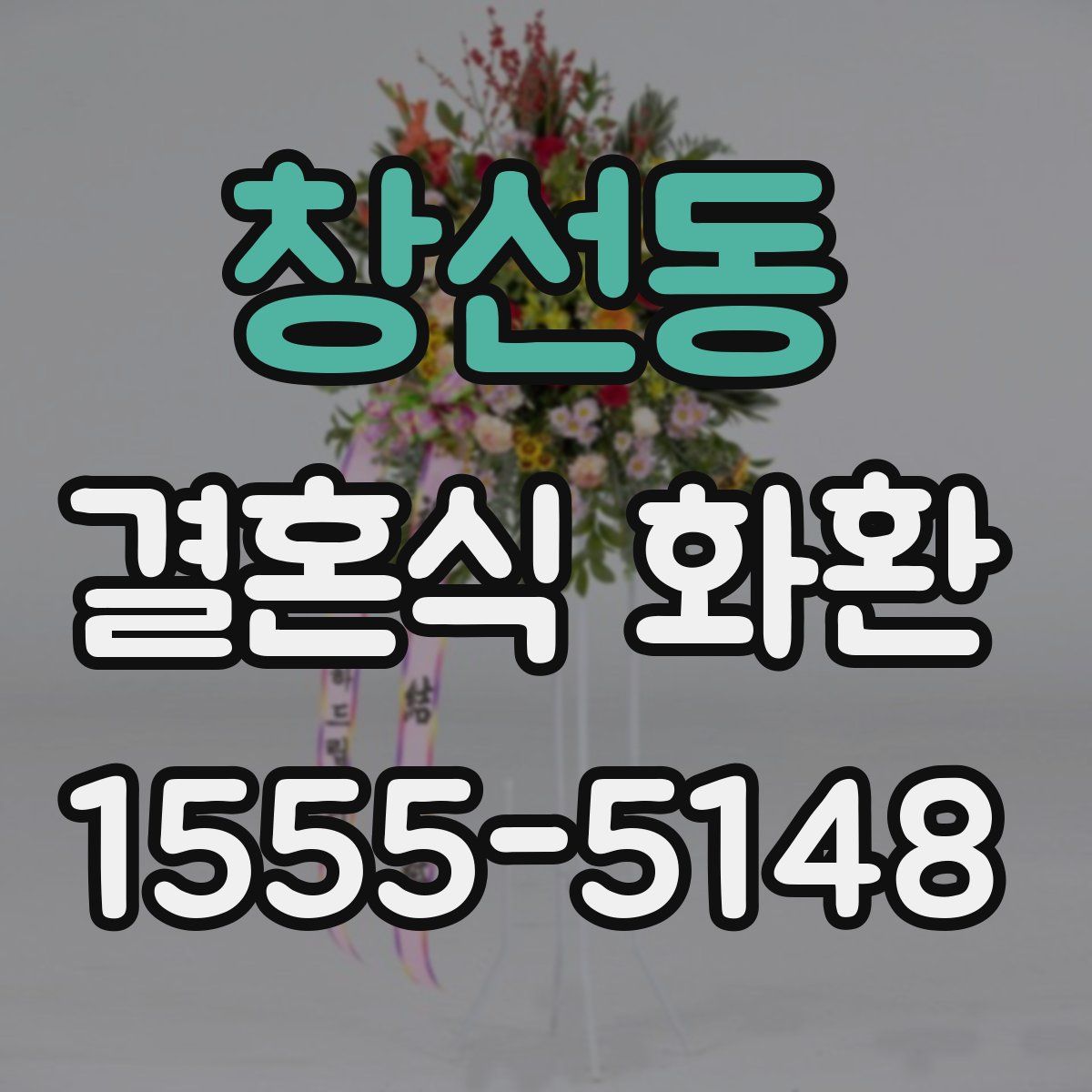 창선동 결혼식 화환