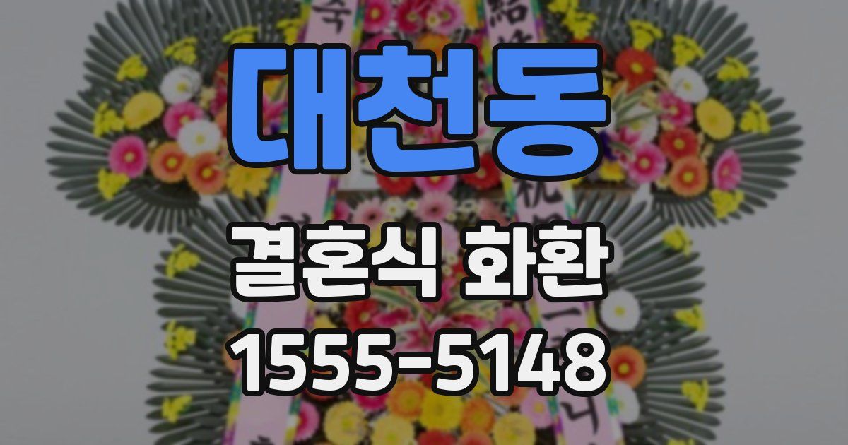 대천동 결혼식 화환