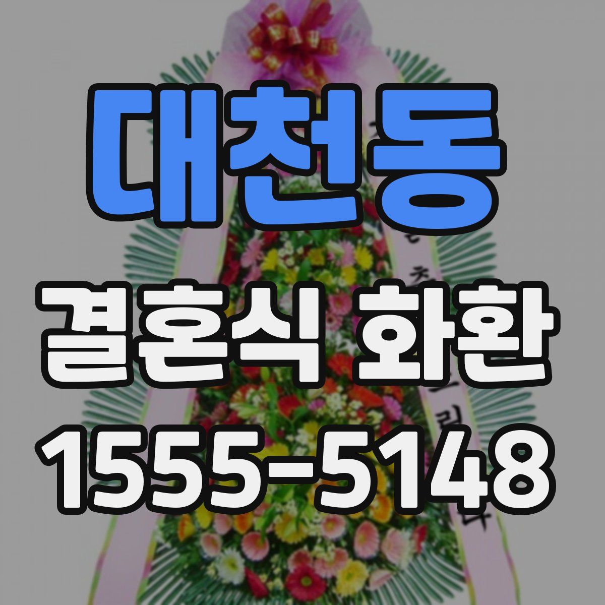 대천동 결혼식 화환