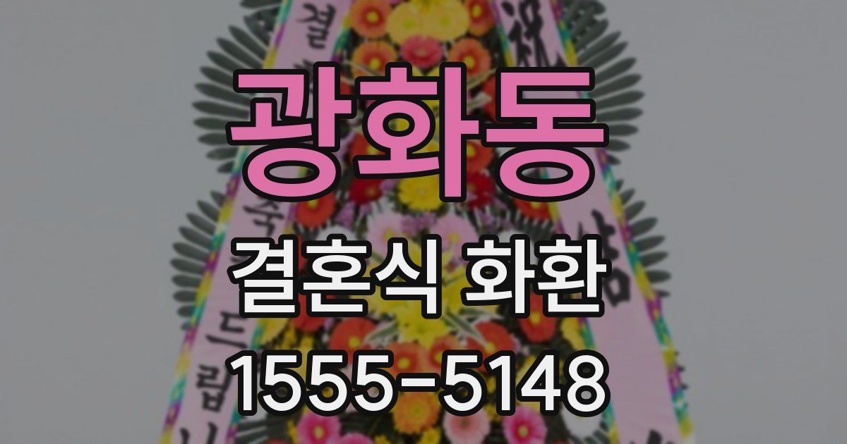 광화동 결혼식 화환