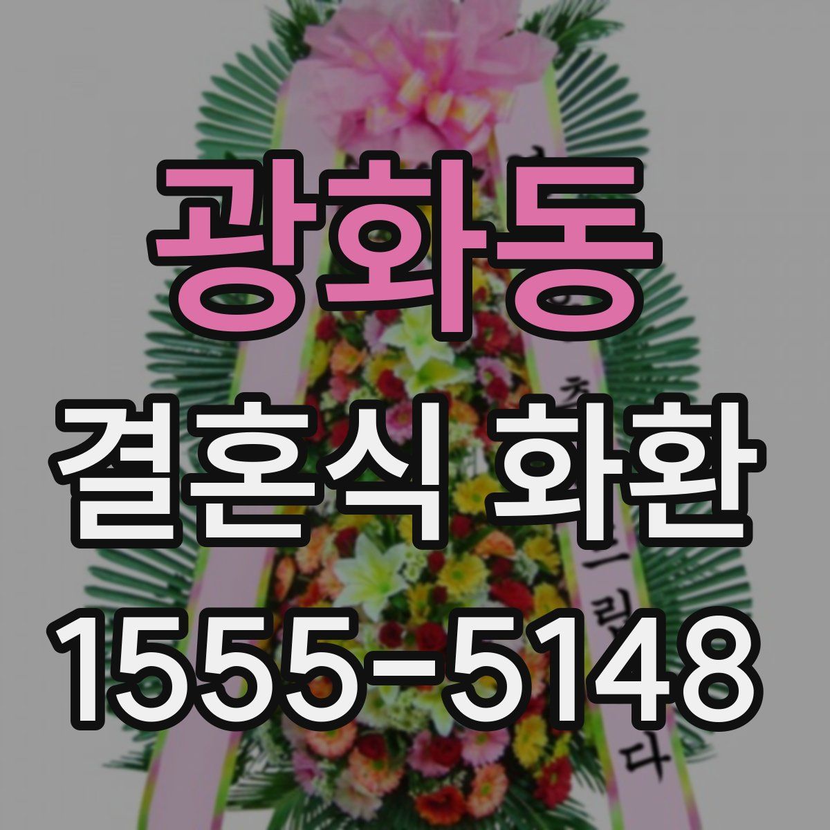 광화동 결혼식 화환