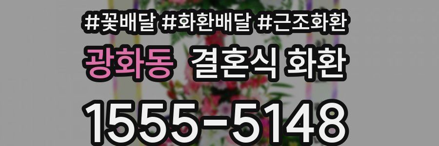 광화동 결혼식 화환