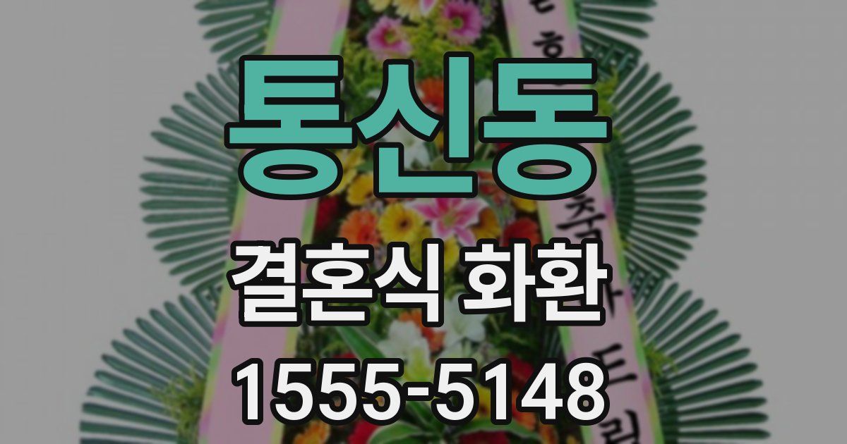 통신동 결혼식 화환