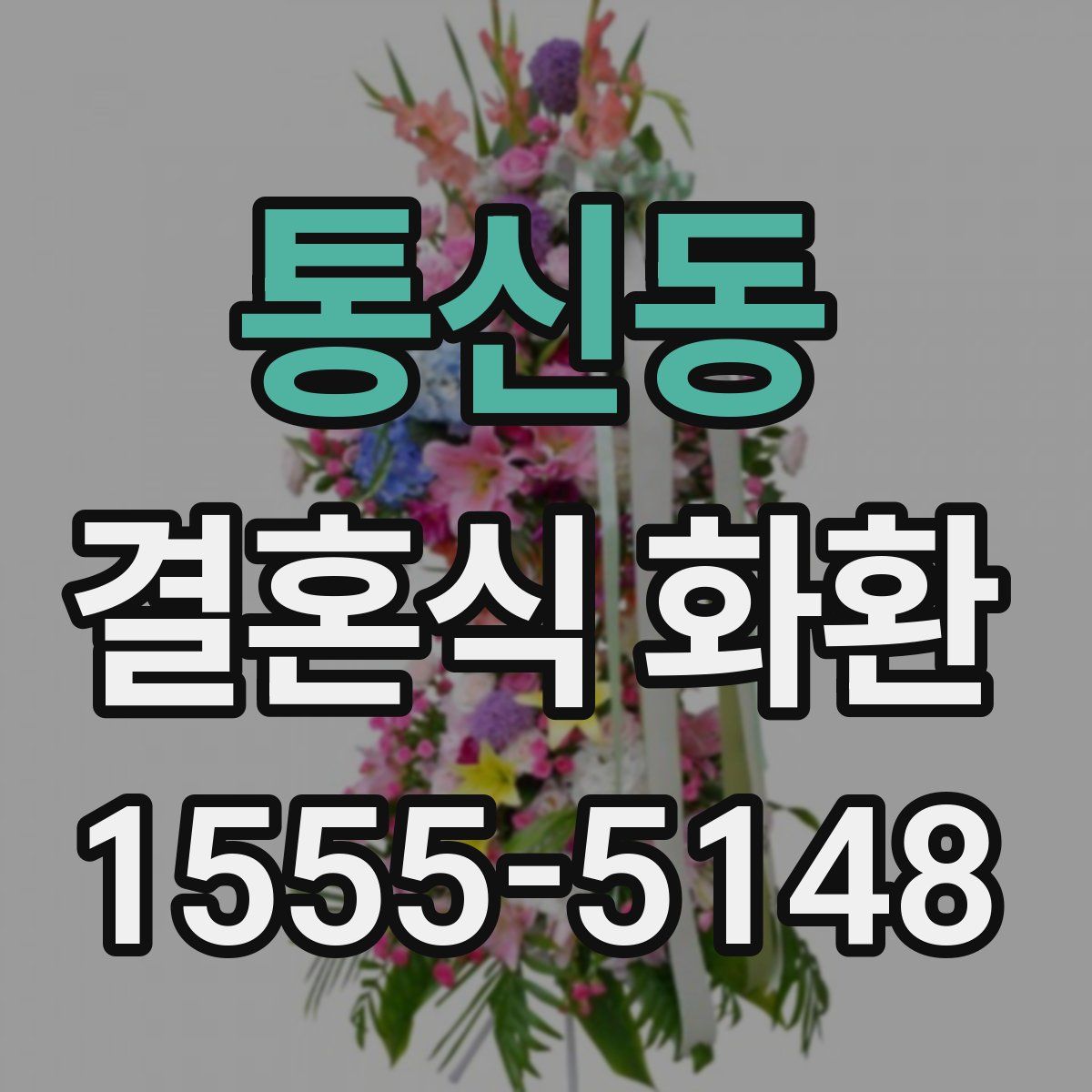 통신동 결혼식 화환