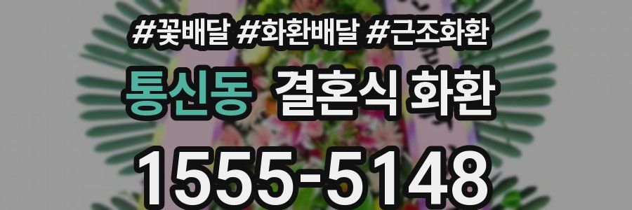통신동 결혼식 화환