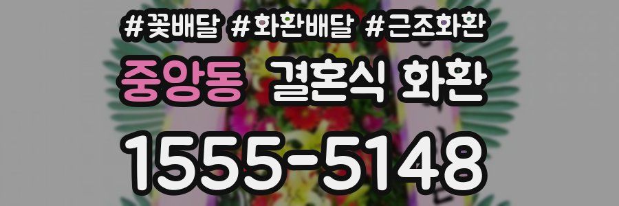 중앙동 결혼식 화환