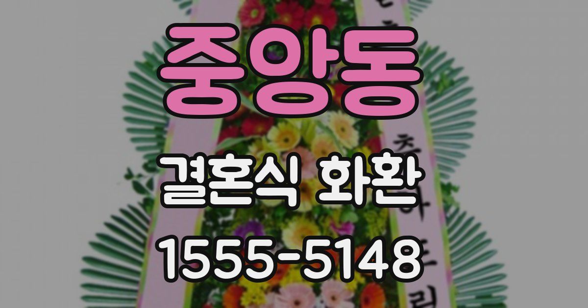 중앙동 결혼식 화환