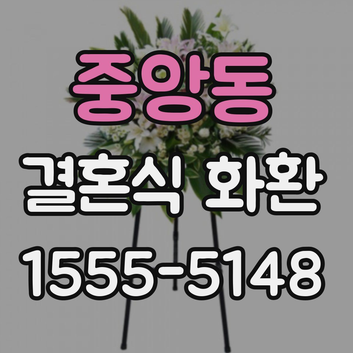 중앙동 결혼식 화환