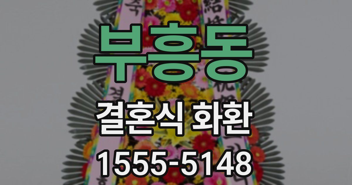 부흥동 결혼식 화환