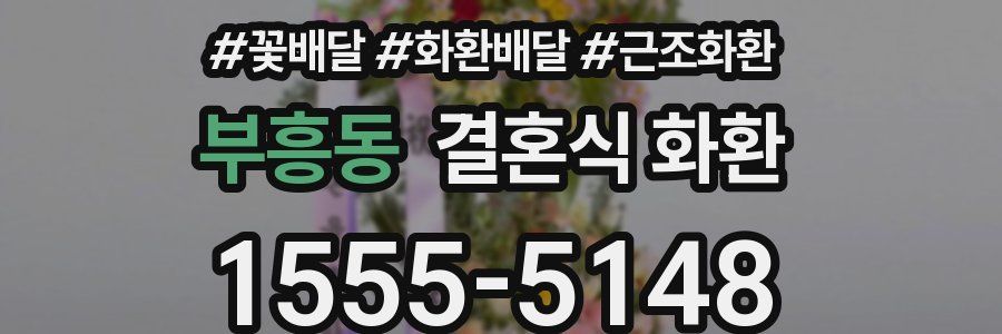 부흥동 결혼식 화환