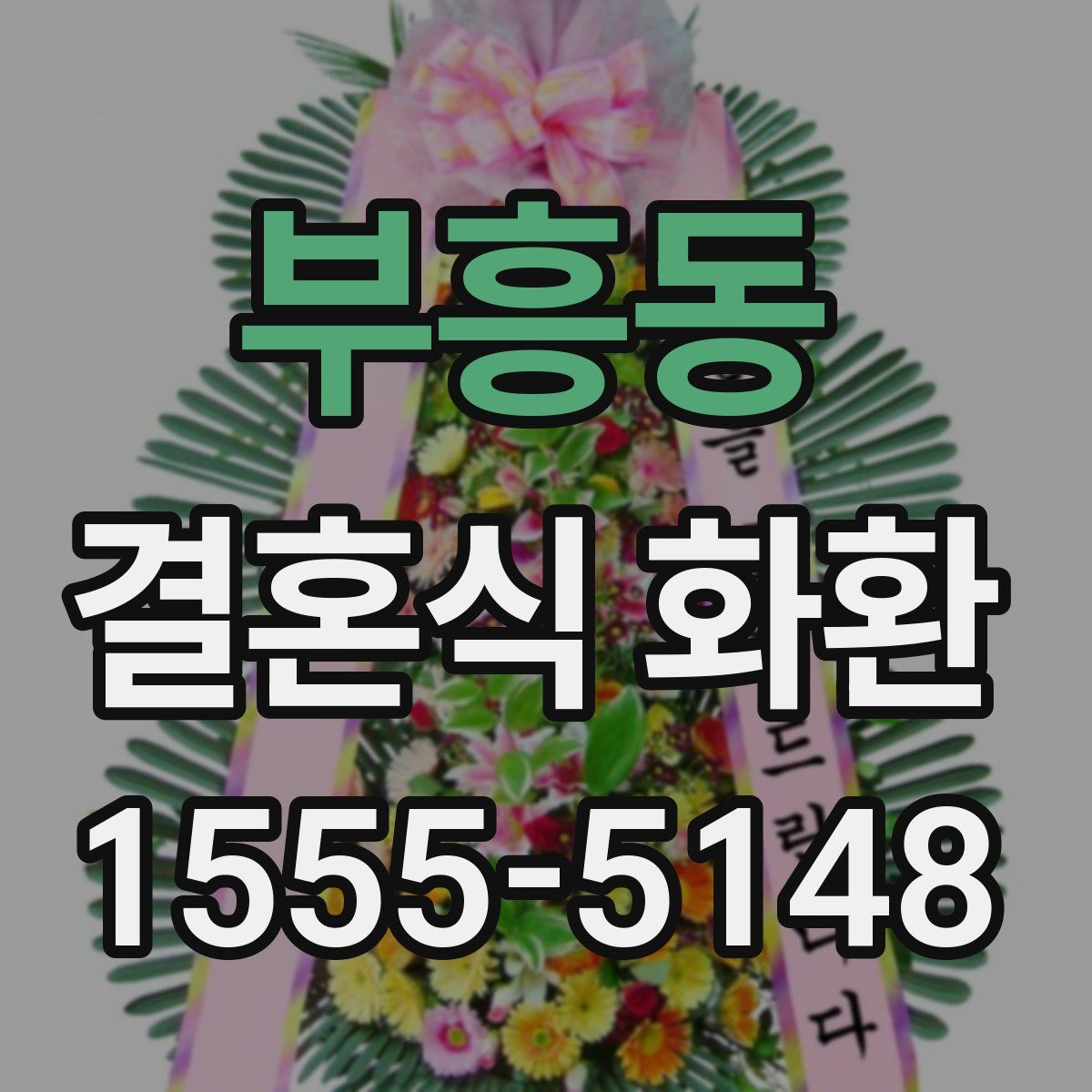 부흥동 결혼식 화환