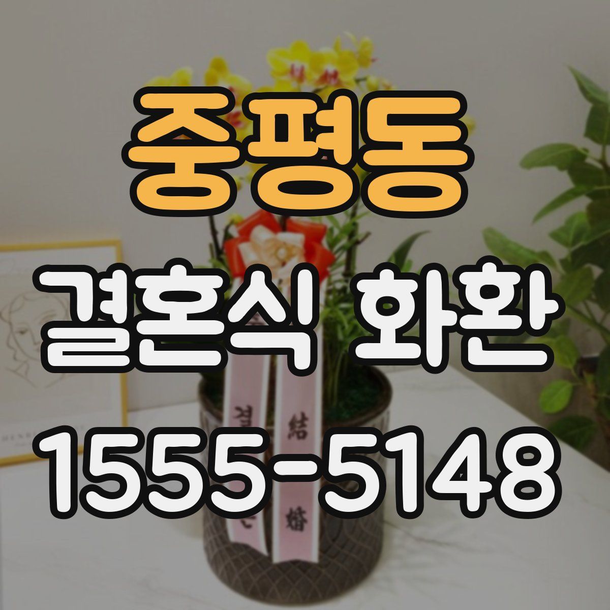 중평동 결혼식 화환